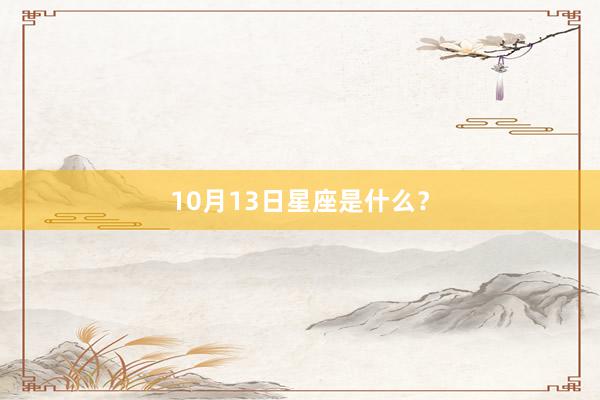 10月13日星座是什么？
