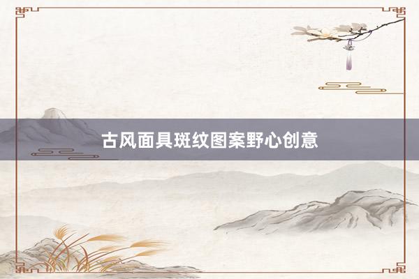 古风面具斑纹图案野心创意