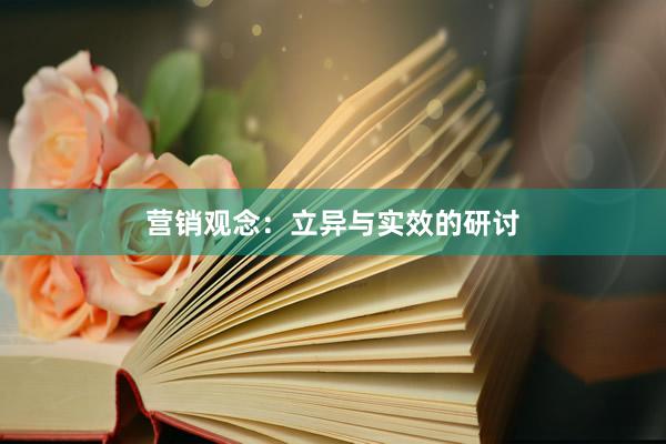 营销观念：立异与实效的研讨